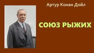 Артур Конан Дойл. Союз рыжих. Аудиокнига.