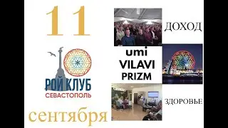 День открытых дверей. Офис Рой клуба в Севастополе. 11.09.21