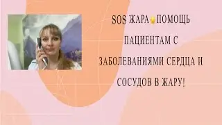 SOS как помочь в жару пациентам с болезнями сердца и сосудов?!💥☀️🌅