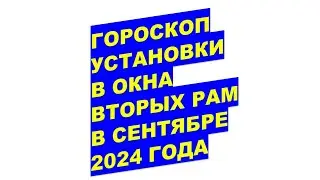 Гороскоп установки в окна вторых рам в сентябре 2024Horoscope for installing second frames in window