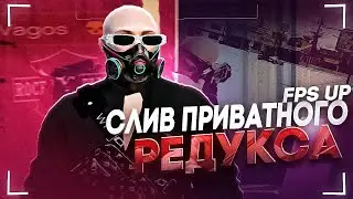 САМЫЙ ЛУЧШИЙ REDUX ДЛЯ GTA 5 RP | СЛИВ ПРИВАТНОГО РЕДУКСА ДЛЯ GTA 5 RP ФПС БУСТ FPS UP
