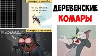 Лютые приколы. КОМАРЫ В ДЕРЕВНЕ. Угарные мемы