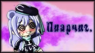 ПИАР!!! ||Gacha Life||