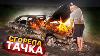 СГОРЕЛА ТАЧКА ЗА 5 МИНУТ 😲