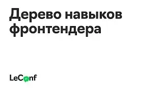 Мария Демешко | Дерево навыков фронтендера