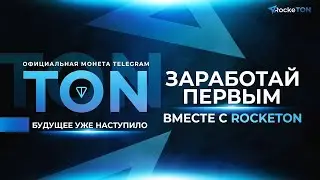 RockeTON презентация за 8 минут