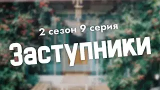 podcast | Заступники - 2 сезон 9 серия - 