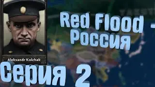 Hoi 4 - Red Flood l Российская Империя l ВЕТЕР ПЕРЕМЕН #2