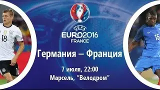 Обзор матча Чемпионата Европы 1/2 финала  Германия 0:2 Франция