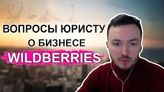Юридические вопросы о торговле на Wildberries - Самые частозадаваемые вопросы подписчиков.