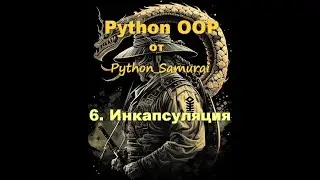 6. Инкапсуляция