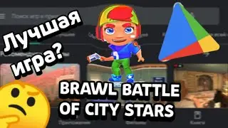 САМАЯ ЛУЧШАЯ ИГРА НА АНДРОИД
