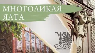 Многоликая Ялта