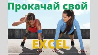 Эксель формулы - Текстовые функции часть 3