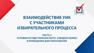 Условия осуществления фото- и видеосъемки в помещении для голосования. Часть 4