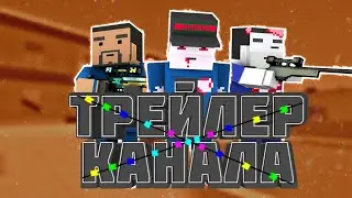 ТРЕЙЛЕР МОЕГО КАНАЛА!(Block Strike)