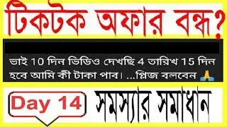 টিকটক অফার বন্ধ । rewards activities ended । tiktok new update । tiktok new update today ।