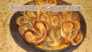 Булочки сердечки. Подробный рецепт выпечки!