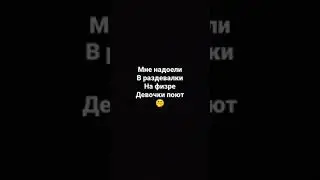 надоели танцывать во время урока физкультура