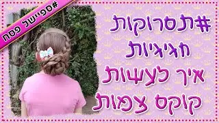 תסרוקות חגיגיות | איך לעשות קוקס צמות