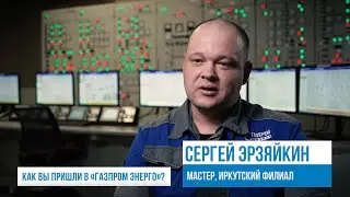 Рубрика «Профессионал». Сергей Эрзяйкин