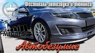 Автобезумие 2017. Korea Fest. Студия автозвука 