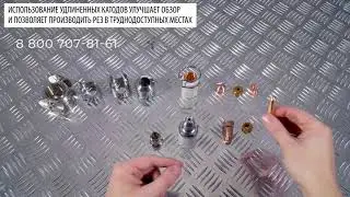 Плазмотроны HF для воздушно плазменной резки