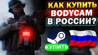 КАК КУПИТЬ BODYCAM В РОССИИ В STEAM ?