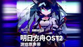 Arknights OST 2 | Bao.Uner - 永凍症 (FrostNova's Appearance) [bat_frostnova]