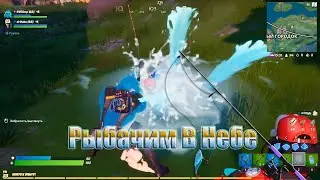 Рыбачим в небе | Fortnite "Баги, Приколы, Фейлы" | ̶Б̶е̶з̶ ̶М̶а̶т̶а̶!̶ 🇷🇺