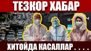 ТЕЗКОР ХАБАР!!! ХИТОЙДА КАСАЛЛИК....ЯНА КАРАНТИН БОШЛАНАДИМИ?