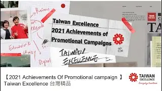 【2021 Achievements Of Promotional campaign 】| Taiwan Excellence 台灣精品