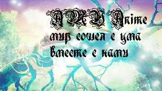 (AMV) Аниме -мир сошел с ума вместе с нами