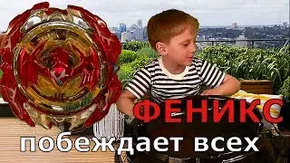 БЕЙБЛЭЙД Феникс побеждает ВСЕХ Revive Phoenix !!!