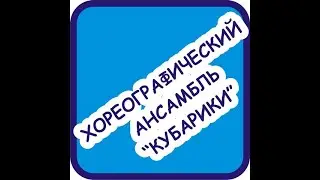 Кубарики ДЕТСКОЕ ВРЕМЯ - ОНЛАЙН 01.06.2020