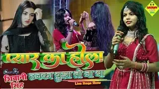 #video |shivani_singh__प्यार_का_होला_उनका_बुझातो_न_बा | शिवानी_सिंह_सुपरहिट_दर्द_भरा_स्टेज_प्रोग्राम