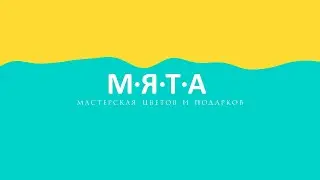 МЯТА | Цветочный магазин