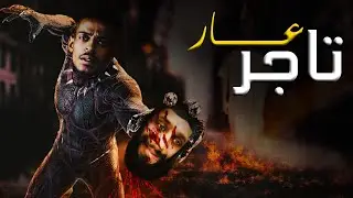 تاجر عار | MsTe