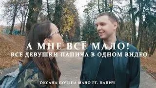 Папич поёт мало мало а мне всё мало | Все девочки папича | Папич feat Оксана почепа акула