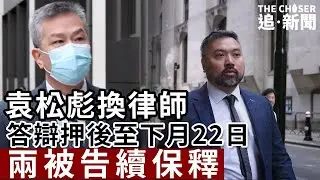 倫敦經貿辦國安案｜袁松彪換律師 答辯押後至下月22日 兩被告續保釋｜倫敦直擊