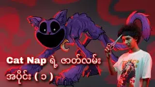 Poppy Playtime ထဲက Cat Nap ရဲ့ ဇာတ်လမ်း ဖြစ်တဲ့ Chapter 3 ( အပိုင်း ၁ )
