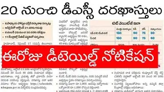 20 నుంచి డీఎస్సీ దరఖాస్తులు/ts dsc detailed notification 2023