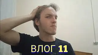 ВЛОГ 11