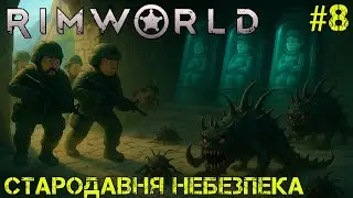 #8 | Стародавня небезпека | Rimworld