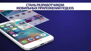 Разработка мобильных приложений под iOS
