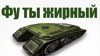 ТАНКИ ОНЛАЙН l ФУ ТЫ ЖИРНЫЙ
