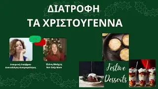 Διατροφή τα Χριστούγεννα/collab w Σταυρινή Σταύρου/notonlymom