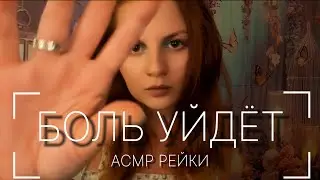 АСМР | Головная боль уйдёт за 10 минут ❤️‍🩹 | Быстрая чистка ауры без слов | Звуки рта и рук | Рейки