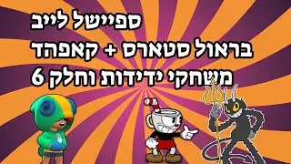 קאפהד חלק 6 בשידור חי - גבע מנסה את השטן | קאפהד + גליץ' לשטן + בראול סטארס