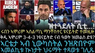 ኣርቴታ ኣብ ኒውካስትል ንዝጽበዮም ኣመልኪቱ ኲነታት ህሩማት ተጻወቱ ገሊጹ